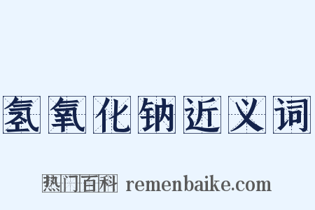 氢氧化钠近义词是什么意思的图片